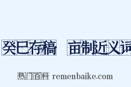 癸巳存稿·亩制近义词是什么意思的图片